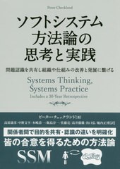 送料無料有/[書籍]/ソフトシステム方法論の思考と実践 問題認識を共有し組織や仕組みの改善と発展に繋げる / 原タイトル:Systems Thinkin