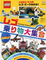 [書籍]/レゴ乗り物大集合/DK社/編著 五十嵐加奈子/訳/NEOBK-2512544