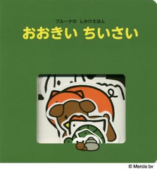 [書籍のメール便同梱は2冊まで]/[書籍]/おおきいちいさい (ブルーナのしかけえほん)/ディック・ブルーナ/絵 村田さち子/文/NEOBK-2512632