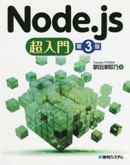 [書籍]/Node.js超入門/掌田津耶乃/著/NEOBK-2514312