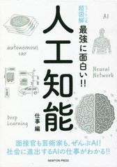 書籍のゆうメール同梱は2冊まで 書籍 人工知能 仕事編 ニュートン式超図解最強に面白い ニュートンプレス Neobk の通販はau Pay マーケット ネオウィング Au Pay マーケット店