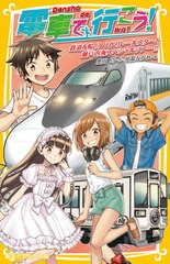 [書籍のメール便同梱は2冊まで]/[書籍]/電車で行こう! 鉄道&船!?ひかりレールスターと瀬戸内海スペシャルツアー!! (集英社みらい文庫)/豊