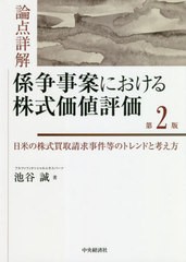 [書籍]/論点詳解係争事案における株式価値評価 日米の株式買取請求事件等のトレンドと考え方/池谷誠/著/NEOBK-2521512