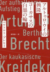 送料無料有/[書籍]/アルトゥロ・ウイの興隆/コーカサスの白墨の輪 / 原タイトル:Der aufhaltsame Aufstieg des Arturo Ui 原タイトル:Der