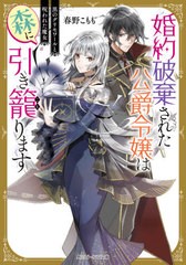 [書籍のメール便同梱は2冊まで]/[書籍]/婚約破棄された公爵令嬢は森に引き籠ります 黒のグリモワールと呪われた魔女 (角川ビーンズ文庫)/