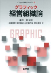 [書籍のメール便同梱は2冊まで]送料無料有/[書籍]/グラフィック 経営組織論 (グラフィック経営学ライブラリ)/中野勉/編著 加藤俊彦/著 関