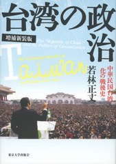 送料無料/[書籍]/台湾の政治 中華民国台湾化の戦後史/若林正丈/著/NEOBK-2610136