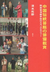 送料無料有/[書籍]/中国伝統芸能の俳優教育/清水拓野/著/NEOBK-2610144