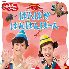 送料無料有/[CD]/「おかあさんといっしょ」最新ベスト ぱんぱかぱんぱんぱーん/ファミリー/PCCG-1627