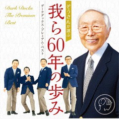 送料無料有/[CD]/ダークダックス/ダークダックス・プレミアム・ベスト-我ら60年の歩み/FRCA-1299