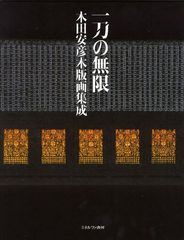 送料無料/[書籍]/一刀の無限 木田安彦木版画集成/木田安彦/著/NEOBK-1295585