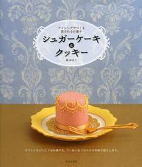 [書籍のゆうメール同梱は2冊まで]/[書籍]シュガーケーキ&クッキー アイシングでつくる愛されるお菓子/森ゆきこ/著/NEOBK-1367585