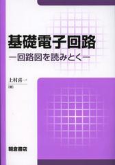 [書籍]/基礎電子回路 回路図を読みとく/上村喜一/NEOBK-1369505