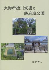 [書籍のゆうメール同梱は2冊まで]/[書籍]/大御所徳川家康と駿府城公園/田中省三/著/NEOBK-1385513