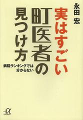 [書籍のゆうメール同梱は2冊まで]/[書籍]実はすごい町医者の見つけ方 病院ランキングでは分からない (講談社+α文庫)/永田宏/〔著〕/NEOB