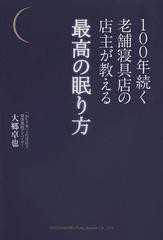 [書籍のゆうメール同梱は2冊まで]/[書籍]100年続く老舗寝具店の店主が教える最高の眠り方/大郷卓也/著/NEOBK-1456625