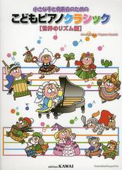 [書籍とのメール便同梱不可]/[書籍]/小さな手と発表会のためのこどもピアノクラシック 世界のリズム編/河合楽器製作所・出版部/NEOBK-147