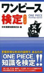 [書籍のゆうメール同梱は2冊まで]/[書籍]/ワンピース検定クイズ/日本漫画知識検定会/編/NEOBK-1472617