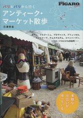 [書籍のメール便同梱は2冊まで]/[書籍]/パリ&パリから行くアンティーク・マーケット散歩 (madame FIGARO BOOKS)/石澤季里/著/NEOBK-15199