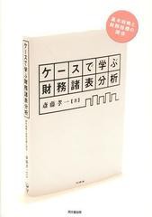 [書籍]/ケースで学ぶ財務諸表分析 基本戦略と財務指標の関係/斎藤孝一/著/NEOBK-1560641