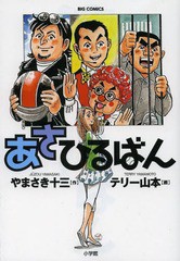 [書籍のゆうメール同梱は2冊まで]/[書籍]/あさひるばん (ビッグコミックス)/やまさき十三/作 テリー山本/画/NEOBK-1570065