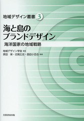 [書籍]/海と島のブランドデザイン 海洋国家の地域戦略 (地域デザイン叢書)/地域デザイン学会/編集 原田保/編