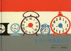 [書籍のゆうメール同梱は2冊まで]/[書籍]/とけいのあおくん / 原タイトル:LITTLE BLUE CLOCK (こどものとも絵本)/エリザベス・ロバーツ/