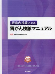 [書籍]/経鼻内視鏡による胃がん検診マニュアル/日本消化器がん検診学会胃細径内視鏡検診研究会/編集/NEOBK-1641281