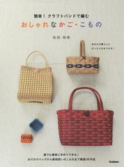 [書籍のゆうメール同梱は2冊まで]/[書籍]/簡単!クラフトバンドで編むおしゃれなかご・こもの/松田裕美/著/NEOBK-1711673