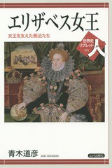 [書籍のゆうメール同梱は2冊まで]/[書籍]/エリザベス女王 女王を支えた側近たち (世界史リブレット人)/青木道彦/著/NEOBK-1730129