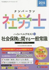 [書籍とのゆうメール同梱不可]/[書籍]/ナンバーワン社労士ハイレベルテキスト 2015年度版10 (TAC社労士ナンバーワンシリーズ)/TAC株式会