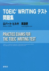 [書籍のメール便同梱は2冊まで]送料無料有/[書籍]/TOEIC WRITINGテスト問題集/ロバート・ヒルキ/著 英語便/著/NEOBK-2085993