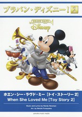 [書籍とのメール便同梱不可]送料無料/[書籍]/楽譜 ホエン・シー・ラヴド・ミー【トイ・ストーリー2】 (ブラバン・ディズニー!)/R.ニュー