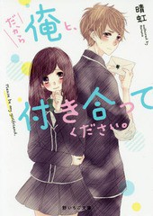 [書籍のメール便同梱は2冊まで]/[書籍]/だから俺と、付き合ってください。 (野いちご文庫)/晴虹/著/NEOBK-2088377