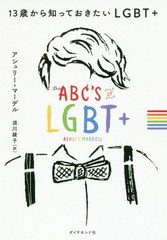 [書籍のメール便同梱は2冊まで]/[書籍]/13歳から知っておきたいLGBT+ / 原タイトル:THE ABC’s of LGBT+/アシュリー・マーデル/著 須川綾