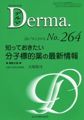 [書籍]/デルマ No.264(2017年12月号)/塩原哲夫/編集主幹 照井正/編集主幹 大山学/編集主幹/NEOBK-2177185