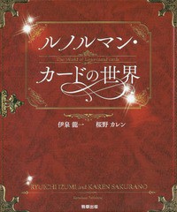 [書籍]/ルノルマン・カードの世界/伊泉龍一/著 桜野カレン/著/NEOBK-2191649