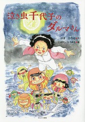 [書籍のゆうメール同梱は2冊まで]/[書籍]/泣き虫千代子のダルマさん/はまひろと/作 こばやしひろみち/絵/NEOBK-2239649