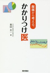 [書籍のゆうメール同梱は2冊まで]/[書籍]/腹痛から考える、かかりつけ医/青山圭一/著/NEOBK-2245993