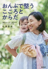 [書籍のゆうメール同梱は2冊まで]/[書籍]/おんぶで整うこころとからだ/松園亜矢/著/NEOBK-2247921