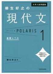 [書籍のメール便同梱は2冊まで]/[書籍]/大学入試問題集柳生好之の現代文ポラリス 1/柳生好之/著/NEOBK-2254865