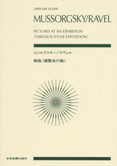 [書籍とのゆうメール同梱不可]/[書籍]/楽譜 ムソルグスキー/ラヴェル 組曲《展覧会の絵》 (zen-on)/全音楽譜出版社/NEOBK-2256377