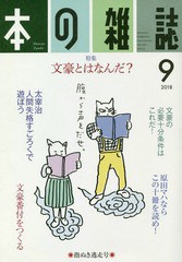 [書籍のゆうメール同梱は2冊まで]/[書籍]/本の雑誌 2018-9/本の雑誌社/NEOBK-2264369