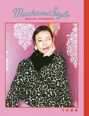 [書籍のゆうメール同梱は2冊まで]/[書籍]/Machami Style 60th MACHAMI’S “KANREKI” SPECIAL BOOK (TWJ)/久本雅美/著/NEOBK-2265513