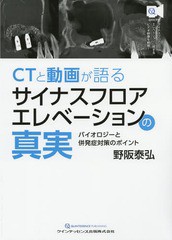 送料無料/[書籍]/CTと動画が語るサイナスフロアエレベーションの真実 バイオロジーと併発症対策のポイント/野阪泰弘/著/NEOBK-2271681