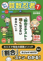 [書籍のゆうメール同梱は2冊まで]/[書籍]/わくわく算数忍者 7 (学力ぐーんとあっぷシリーズ)/田中博史/著/NEOBK-2273441