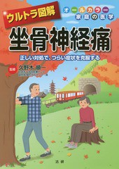 [書籍のゆうメール同梱は2冊まで]/[書籍]/ウルトラ図解坐骨神経痛 正しい対処で、つらい症状を克服する (オールカラー家庭の医学)/久野木