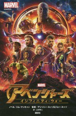 [書籍のメール便同梱は2冊まで]/[書籍]/アベンジャーズ インフィニティ・ウォー/ジム・マッキャン/ノベル アンソニー・ルッソ/監督 ジョ