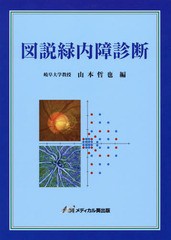 送料無料/[書籍]/図説緑内障診断/山本哲也/編/NEOBK-2282217