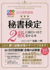 [書籍のメール便同梱は2冊まで]/[書籍]/出る順問題集秘書検定2級に面白いほど受かる本/佐藤一明/著/NEOBK-2335921